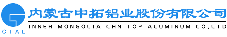 內(nèi)蒙古中拓鋁業(yè)股份有限公司